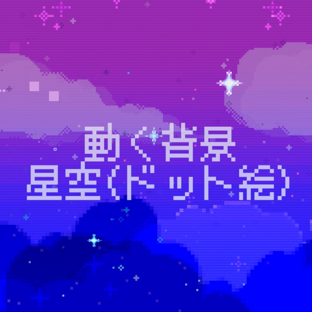 【動く背景素材】星空【ドット絵アニメーション】修正版