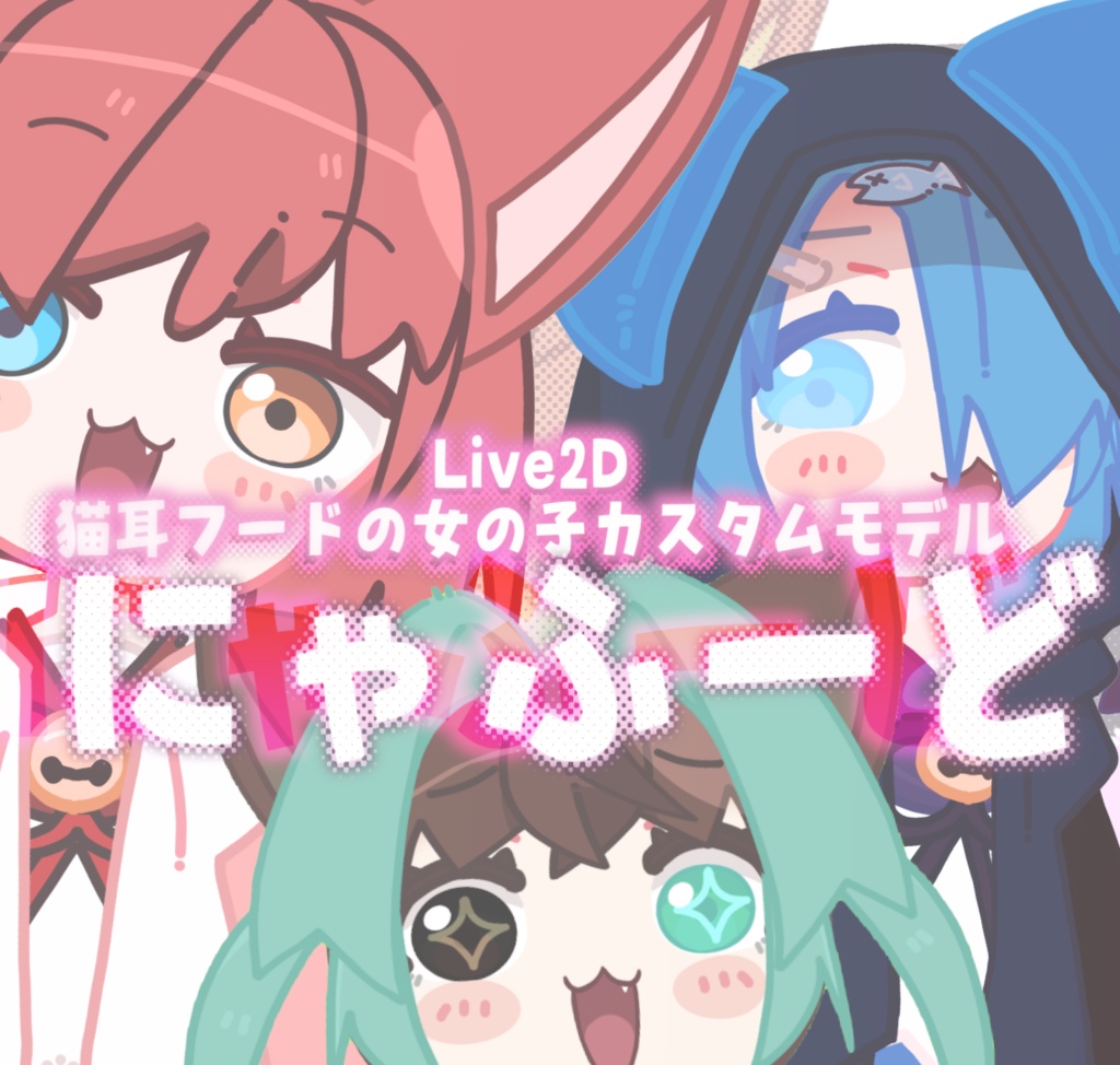 【Live2Dモデル】猫耳フードの女の子カスタムモデル「にゃふーど」【汎用モデル】