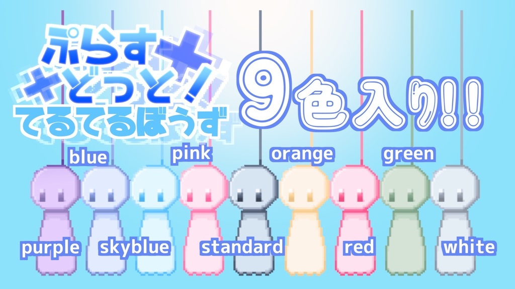 【動く配信素材】ぷらすどっと!てるてるぼうず【透過gifドット絵アニメ】