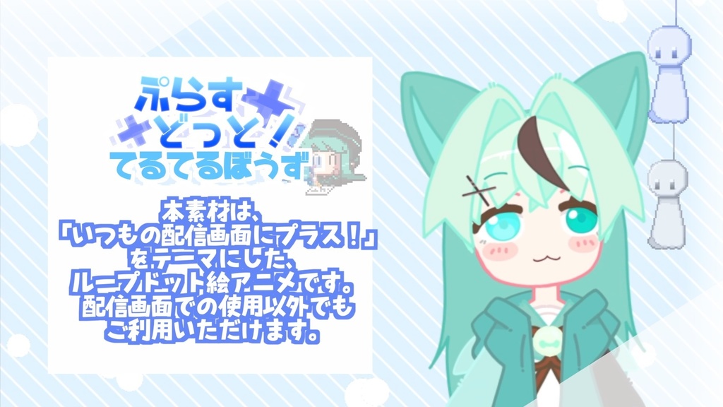 【動く配信素材】ぷらすどっと!てるてるぼうず【透過gifドット絵アニメ】