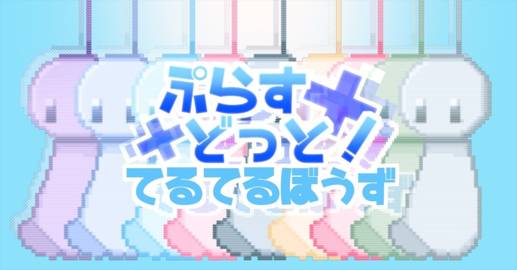 【動く配信素材】ぷらすどっと!てるてるぼうず【透過gifドット絵アニメ】