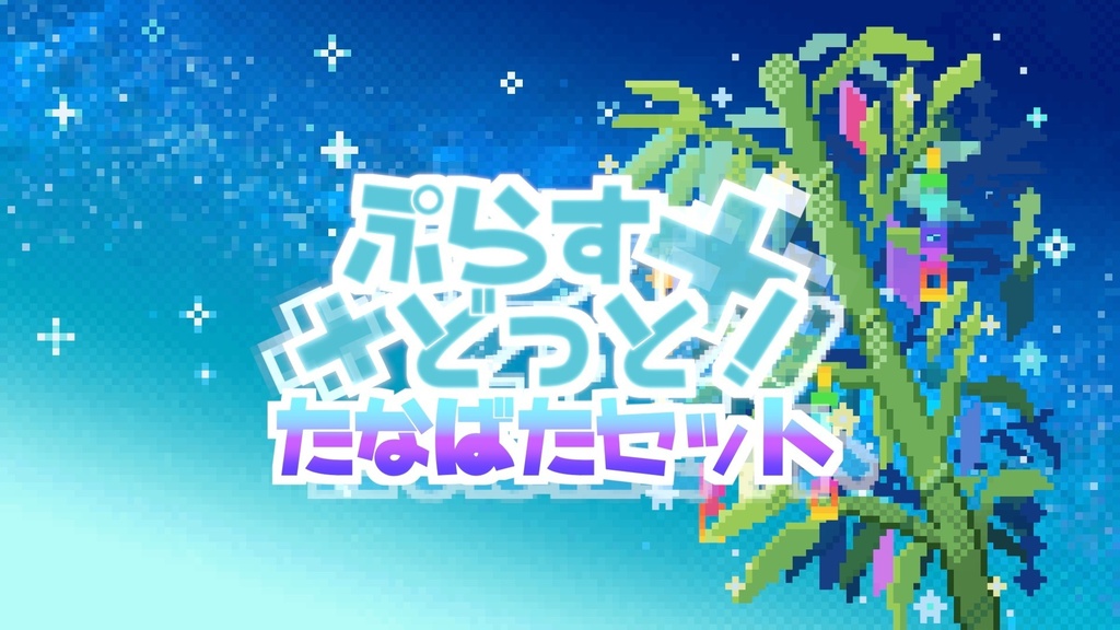 【動く配信素材･背景素材】ぷらすどっと！七夕セット【透過gifドット絵アニメ】