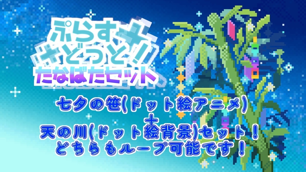【動く配信素材・背景素材】ぷらすどっと!七夕セット【透過gifドット絵アニメ】