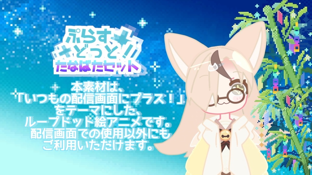 【動く配信素材・背景素材】ぷらすどっと!七夕セット【透過gifドット絵アニメ】