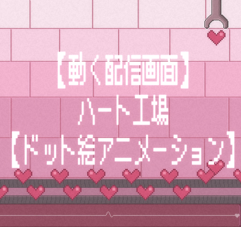 【動く配信画面】ハート工場【ドット絵アニメーション】
