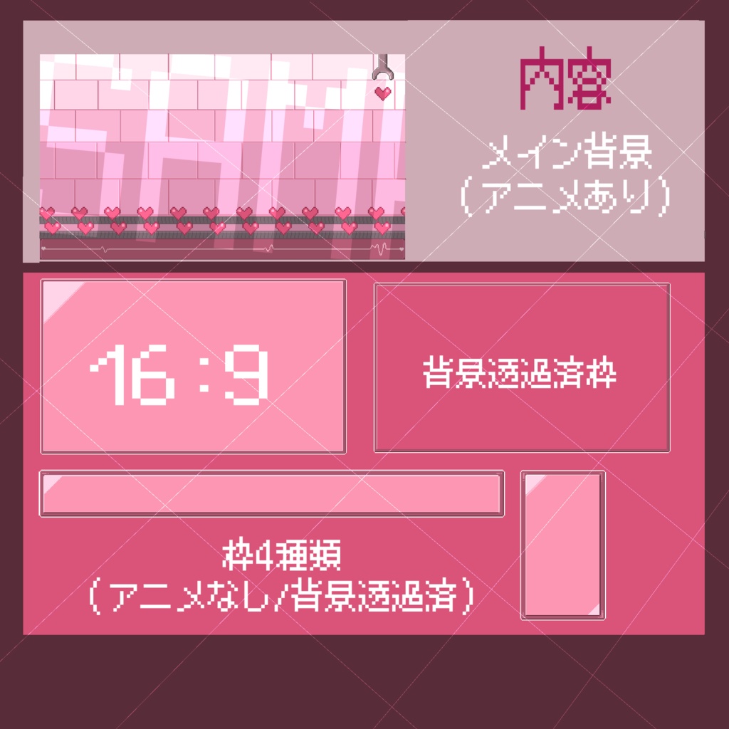 【動く配信画面】ハート工場【ドット絵アニメーション】