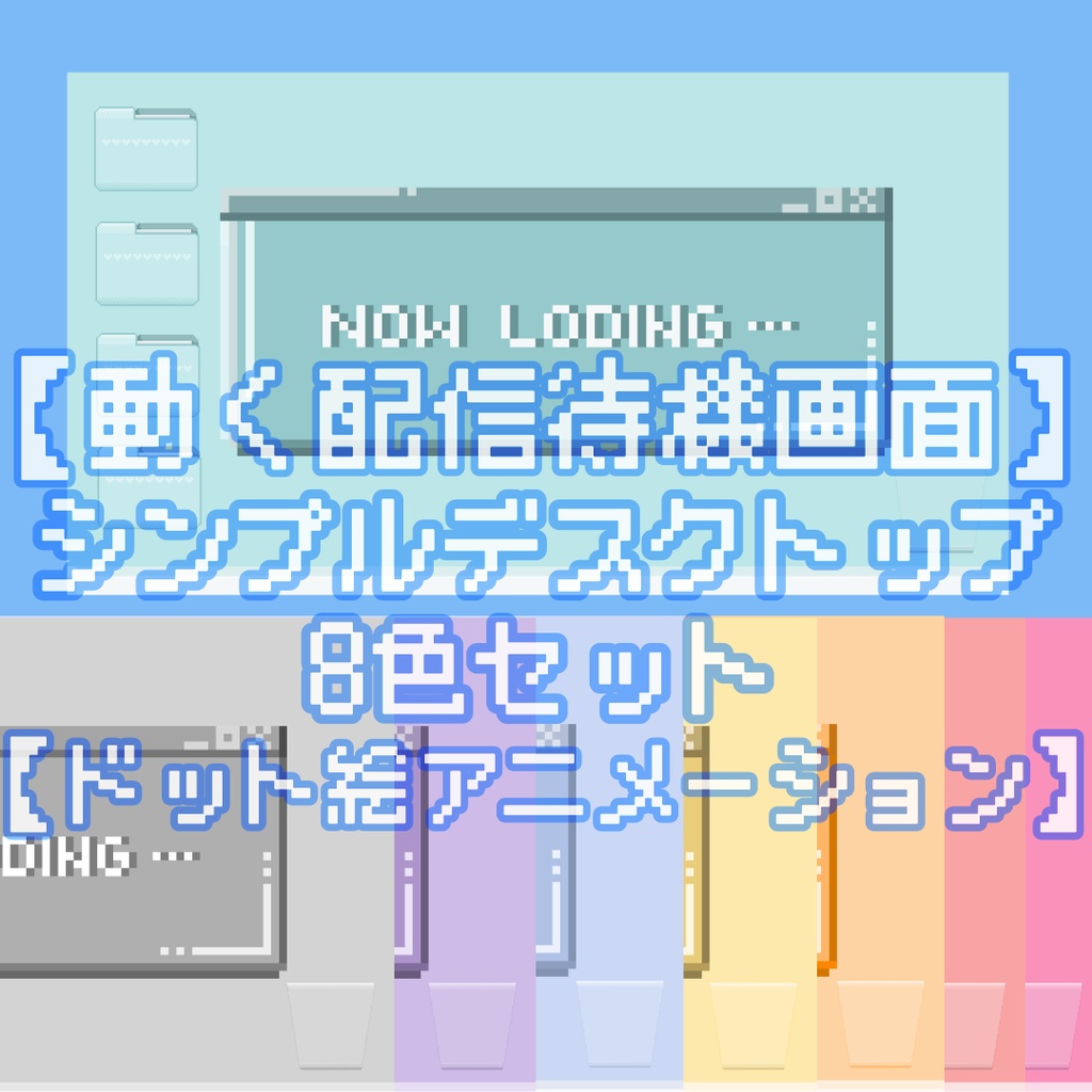 【動く無料配信待機画面】シンプルデスクトップ8色セット【ドット絵アニメーション】