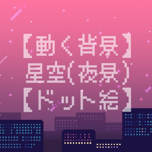 【動く背景素材】星空(夜景)【ドット絵アニメーション】