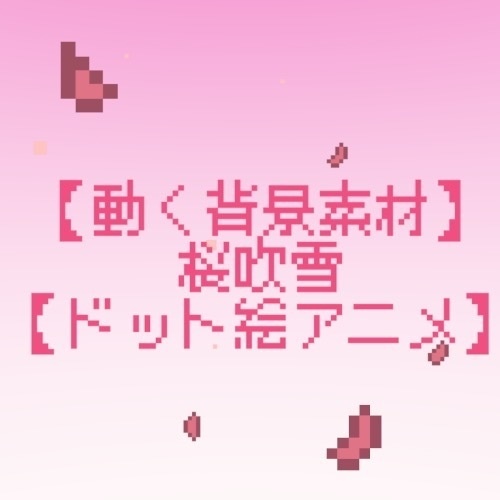  【動く無料背景素材】桜吹雪【透過済みGIFドット絵アニメーション】