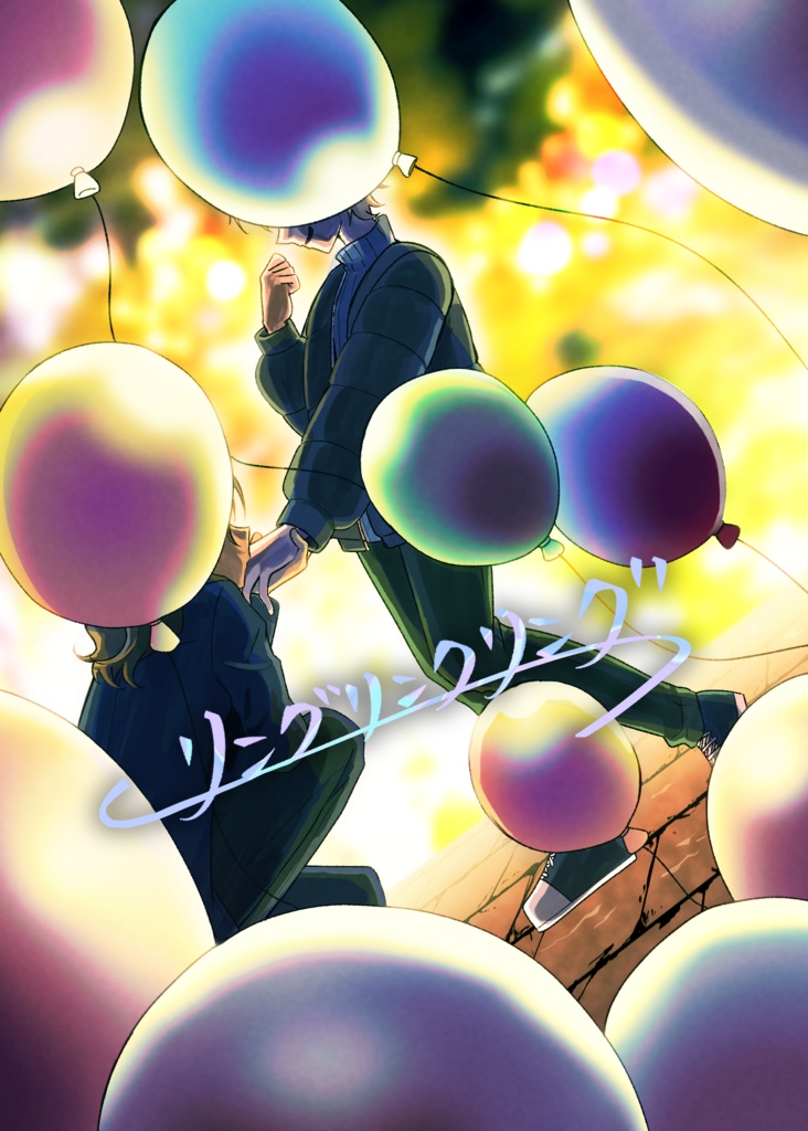 リングリンクリング【レオラギ】