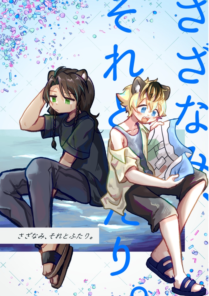 さざなみ、それとふたり。【レオラギ】