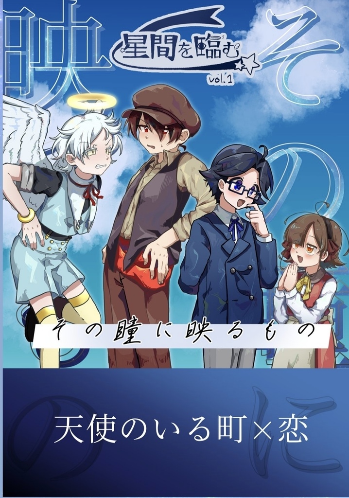 星間を臨むvol.1「その瞳に映るもの」