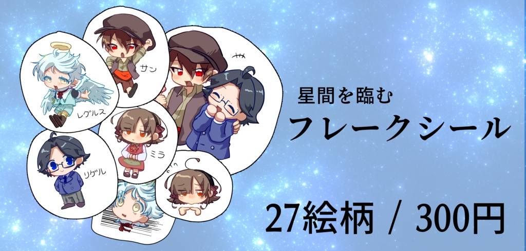 星間を臨む　フレークシール