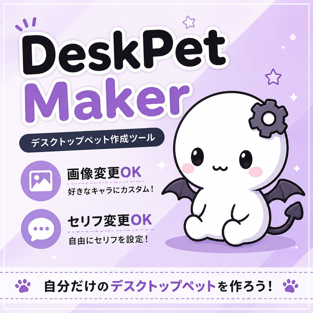 DeskPet Maker｜自由にカスタムできるデスクトップペットツール