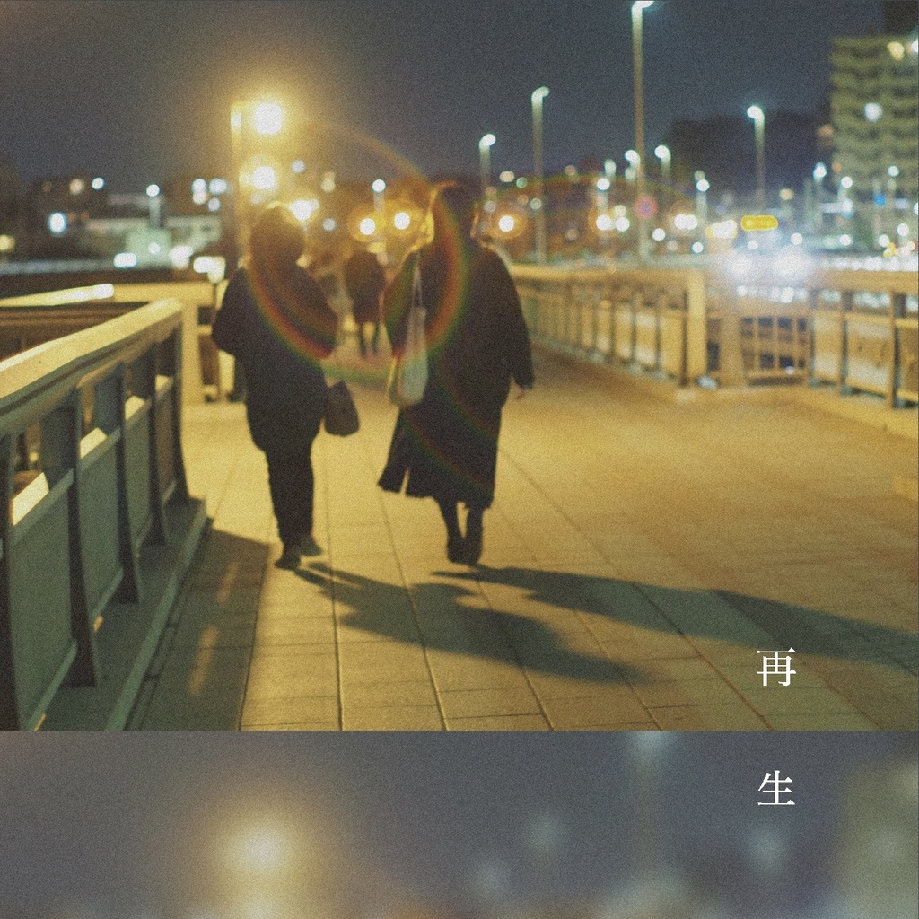 再生 - EP
