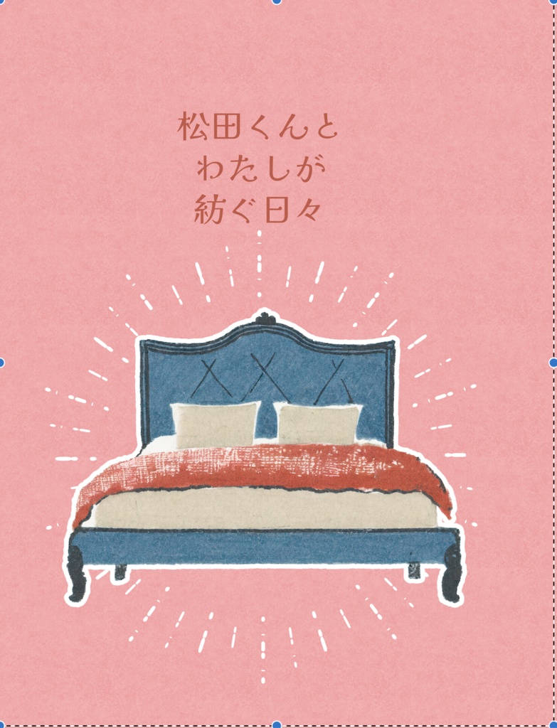 松田くんとわたしが紡ぐ日々