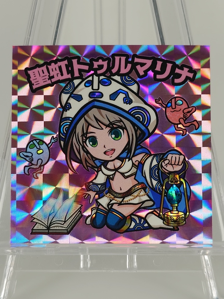 聖虹トゥルマリナ