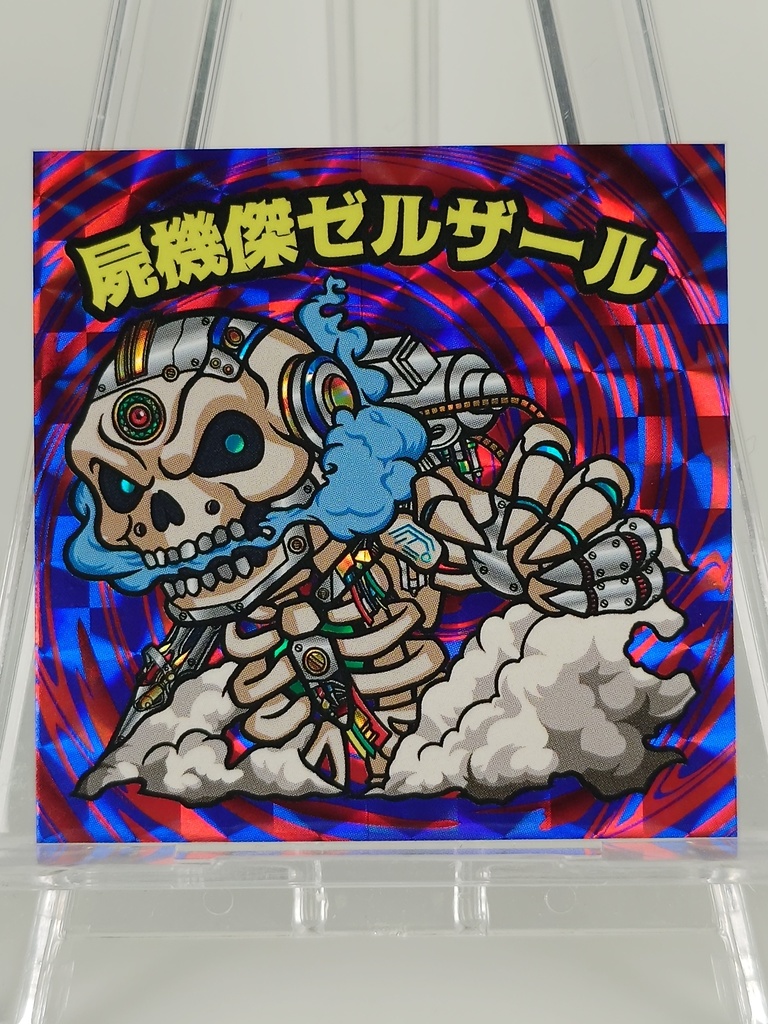 屍機傑ゼルザール