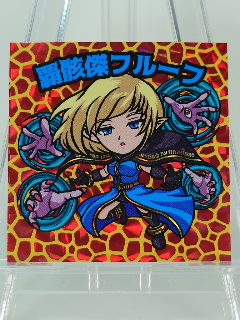 覇骸傑フルーフ