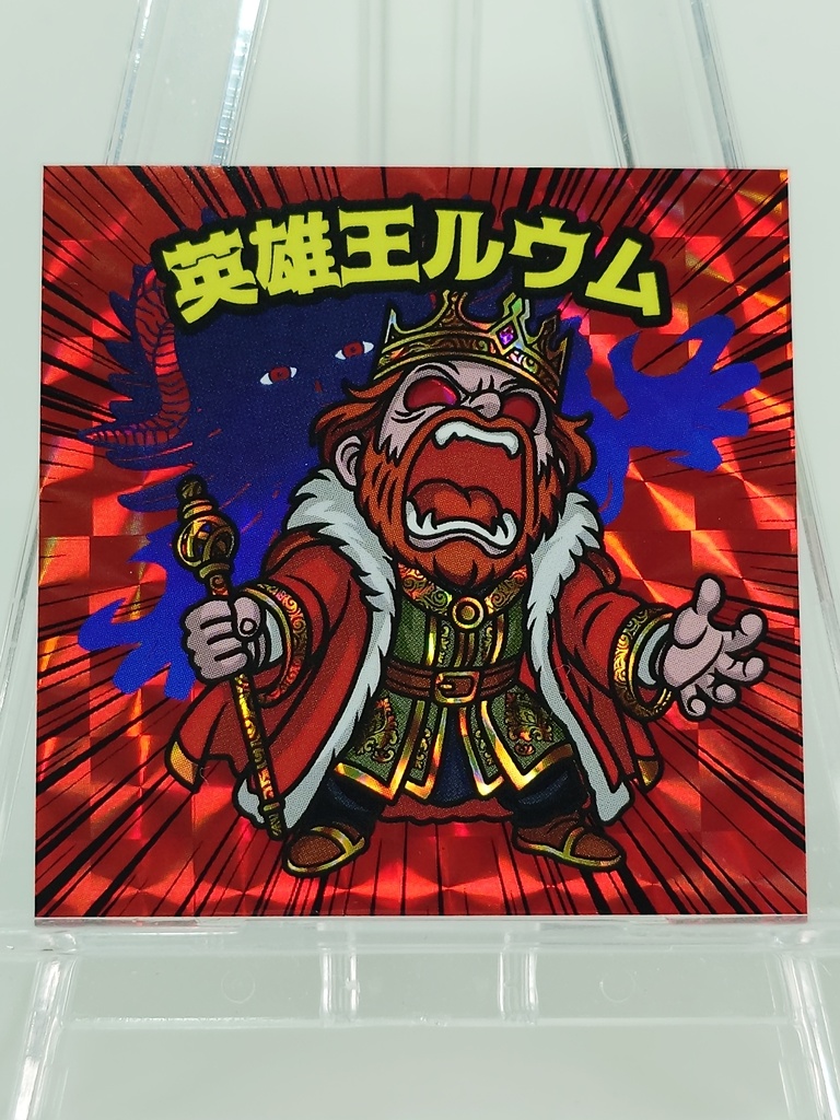 英雄王ルウム