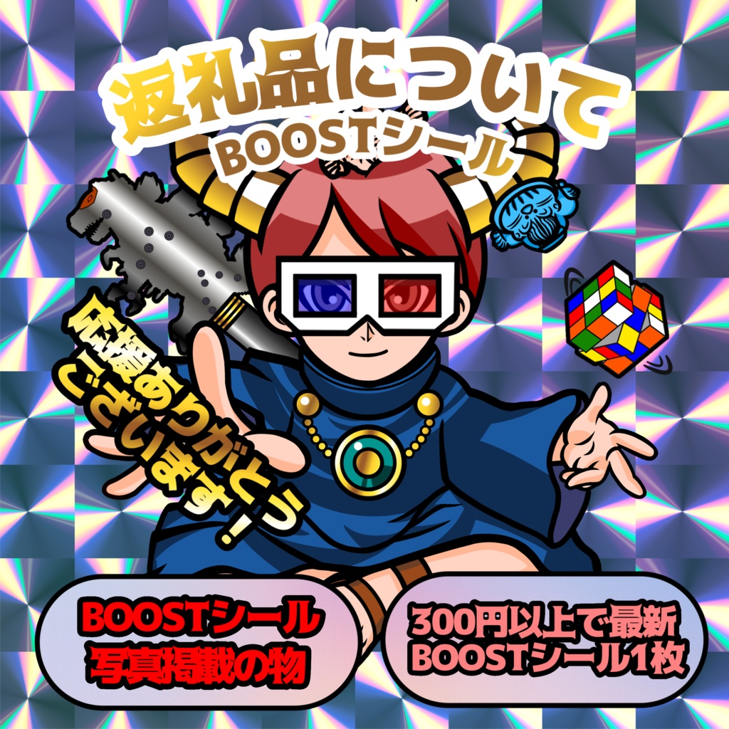BOOSTに関して