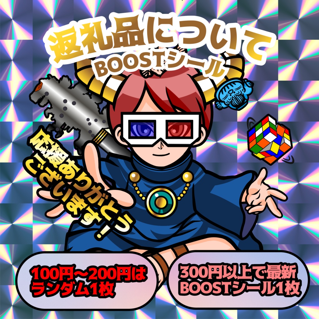 BOOSTに関して