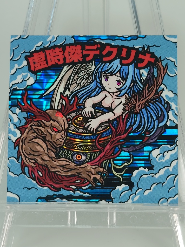 虚時傑デクリナ