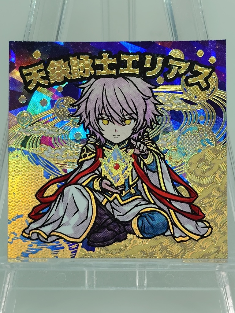 天象詠士エリアス（箔押しVer.）【4月19日12時発売】