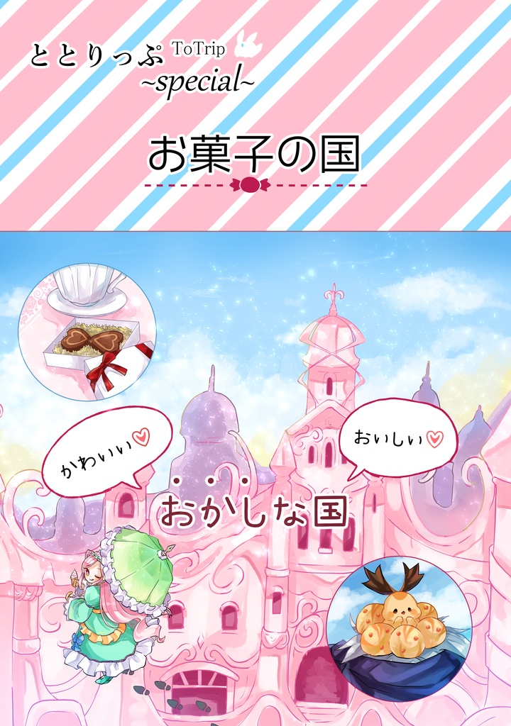 ととりっぷ～お菓子の国～