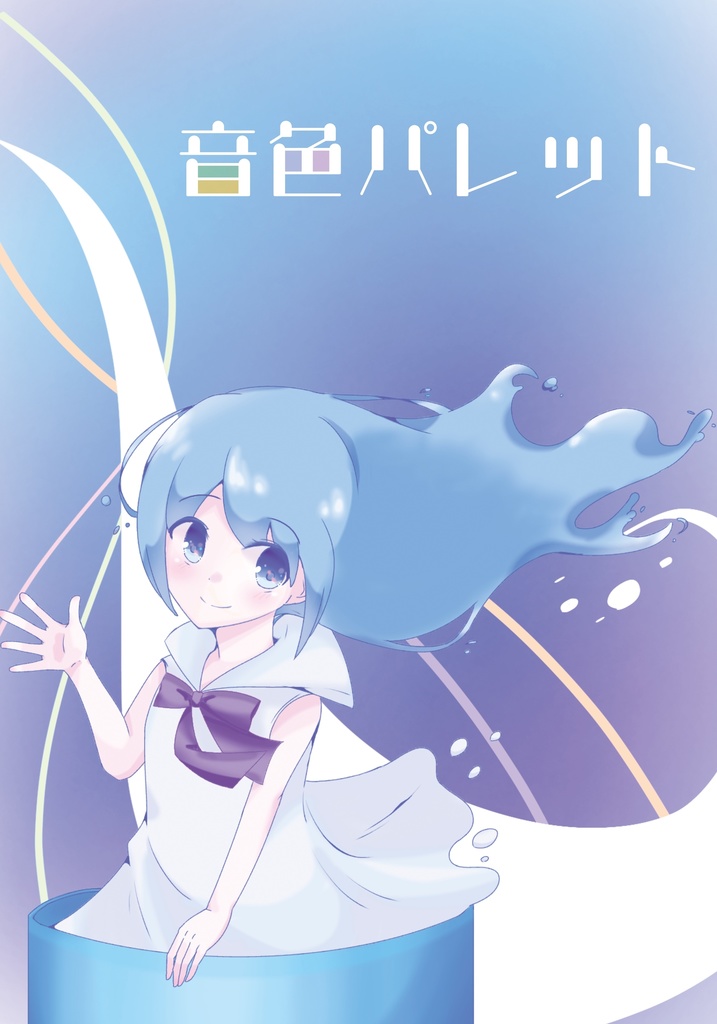 音色パレット
