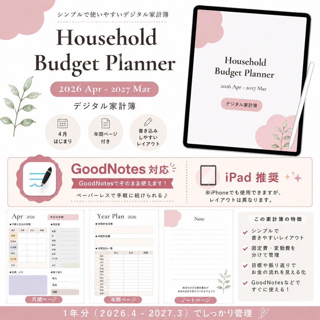 シンプルで使いやすい デジタル家計簿 ピンク|GoodNotes対応|iPad推奨|2026年4月〜2027年3月 Digital Budget Planner | GoodNotes Budget Planner | Household Budget Planner | Undated Budget PDF | iPad Planner | Digital Planner