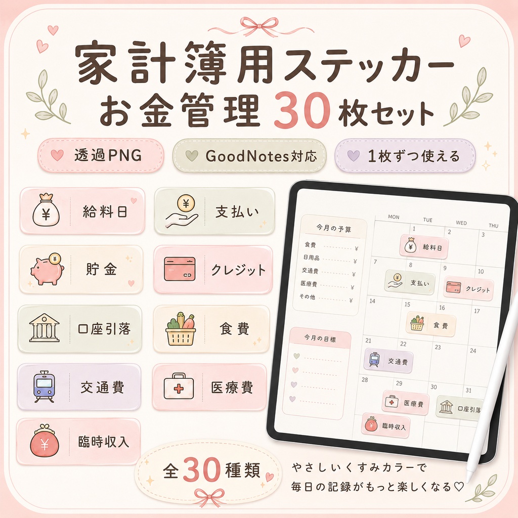 GoodNotesで使える♡ 家計簿用デジタルステッカー30種類セット