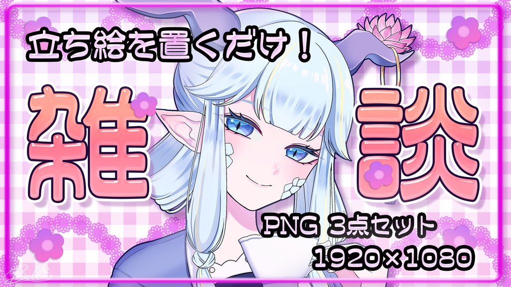 【配信素材】ゆるかわ雑談サムネイルセット｜ピンクチェック
