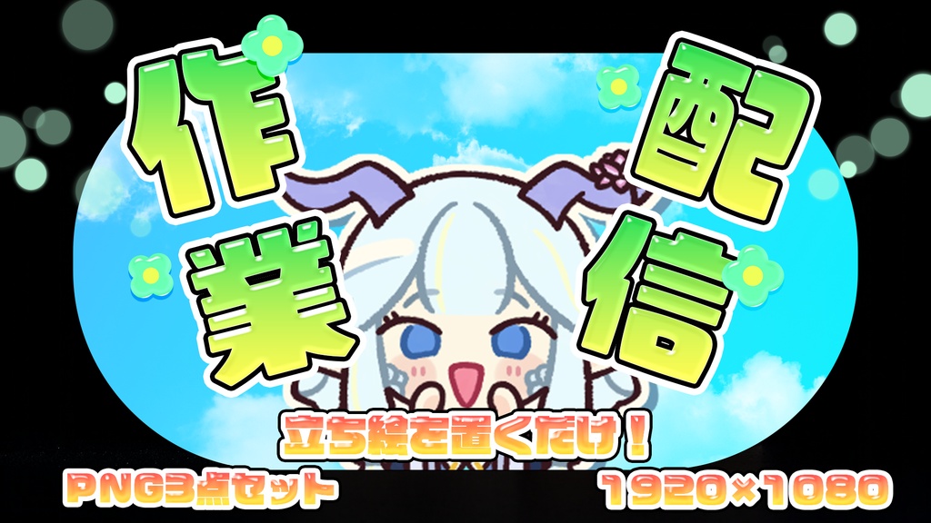【配信素材】立ち絵を置くだけ！青空×ポップな作業・雑談サムネ素材｜1920×1080