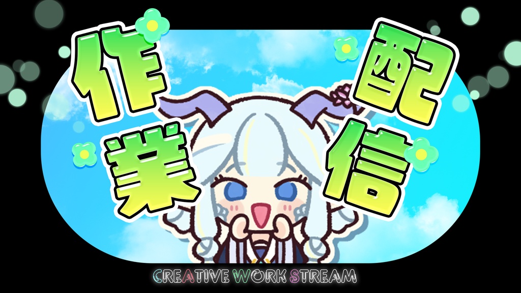 【配信素材】立ち絵を置くだけ!青空×ポップな作業・雑談サムネ素材|1920×1080