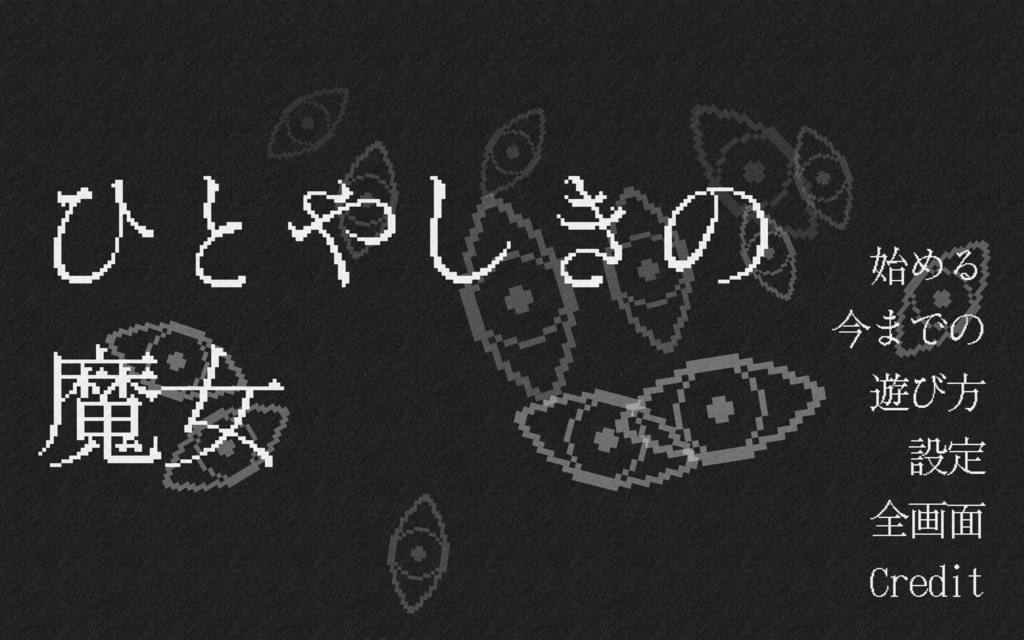 【FREE DL】ひとやしきの魔女