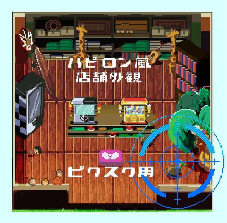 [ピクスク] ハピロン店舗外観