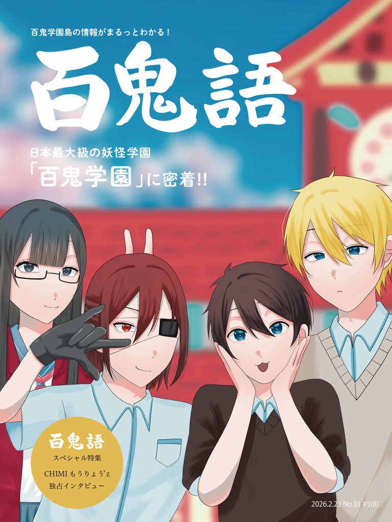 【雑誌風イラスト集】百鬼語