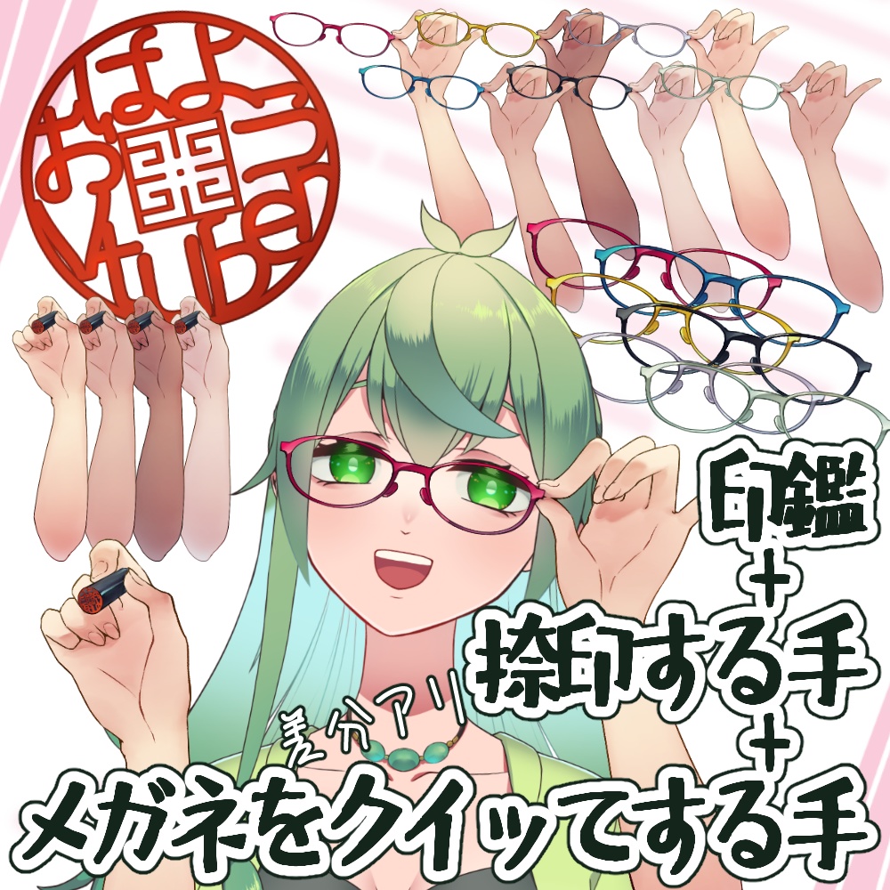 【フリー素材】おはようVtuber-差分付き両手&印鑑&メガネ素材