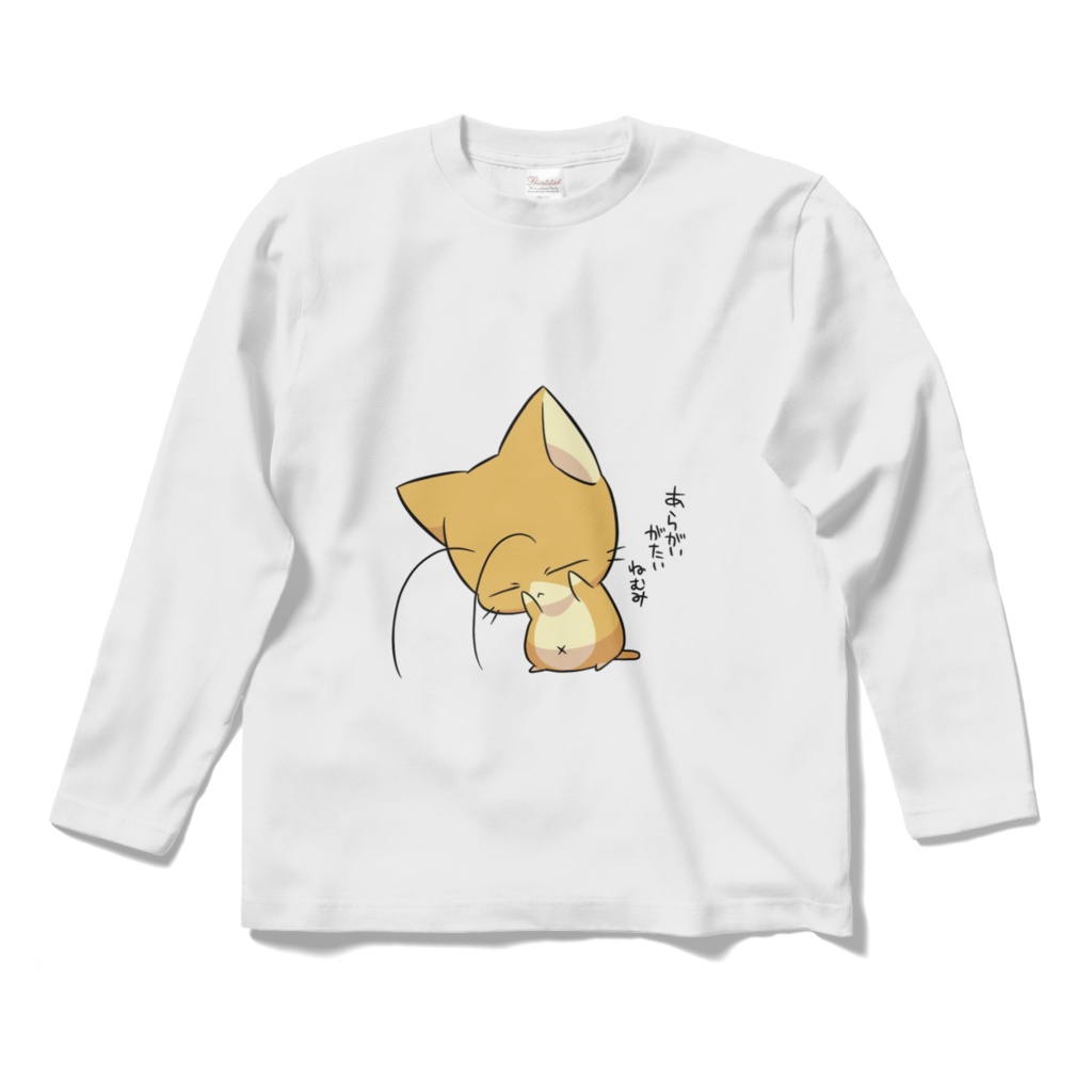 あらがいがたいねむみロングT