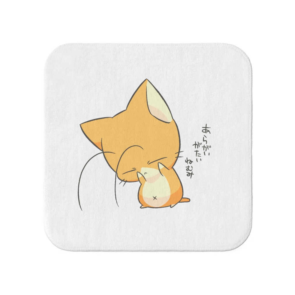 あらがいがたいねむみタオル
