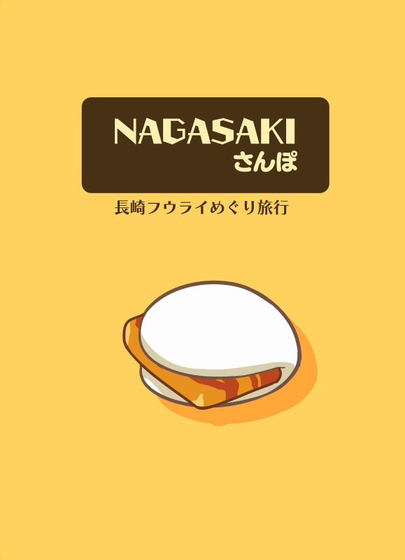 NAGASAKIさんぽ