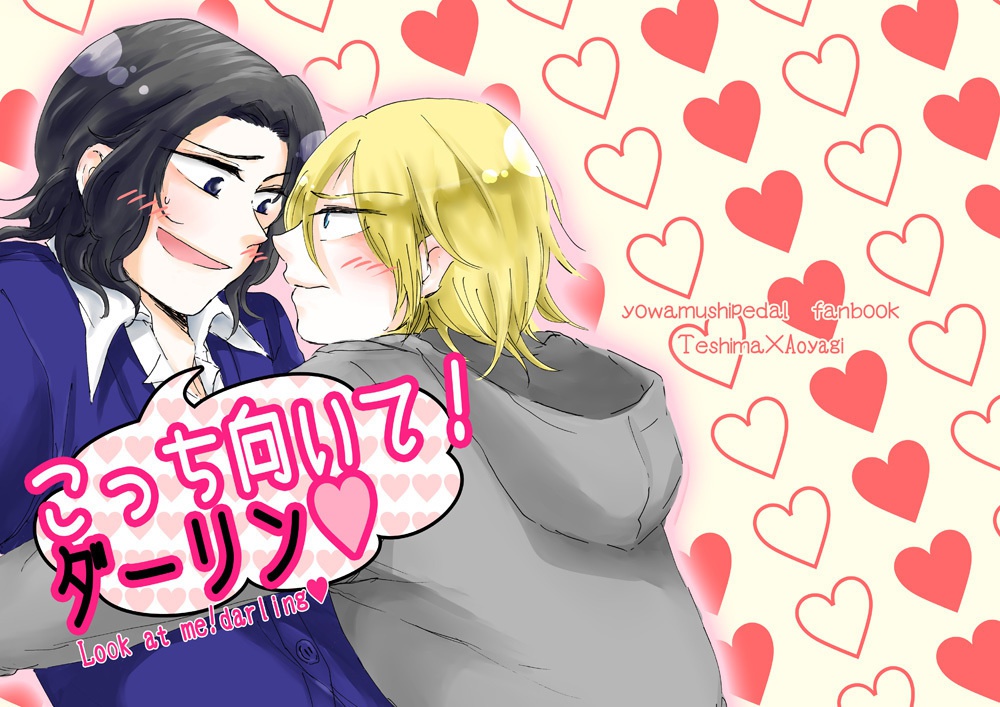 こっち向いて！ダーリン♥