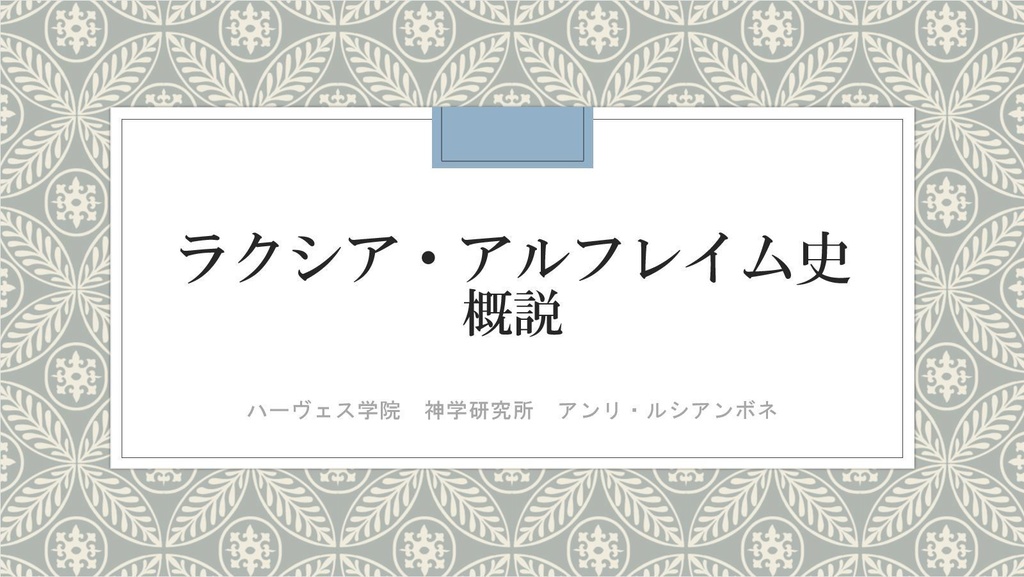 【SW2.5】ラクシア・アルフレイム史 概説