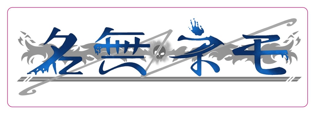 名無ネモ ネームロゴステッカー