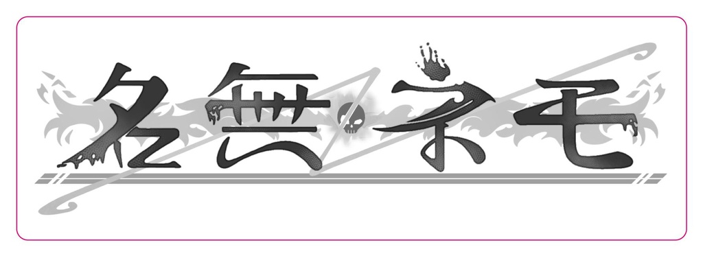 名無ネモ ネームロゴステッカー