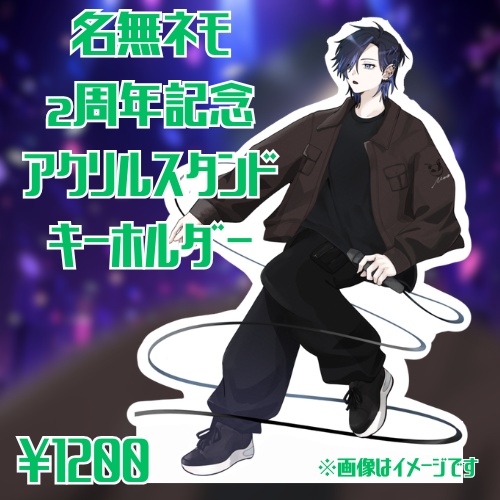 【2周年記念】名無ネモ アクリルスタンドキーホルダー