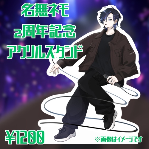 【2周年記念】名無ネモ アクリルスタンド【初回受注は4/13 23:59まで】