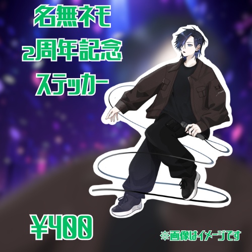 【2周年記念】名無ネモ ステッカー【初回受注は4/13 23:59まで】