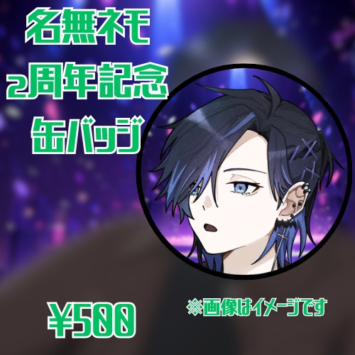 【2周年記念】名無ネモ 缶バッジ【初回受注は4/13 23:59まで】